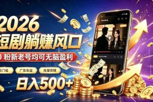 2026顶流风口快手短剧项目,全自动躺賺广告收益,日入500+,0粉新老号均可【揭秘】