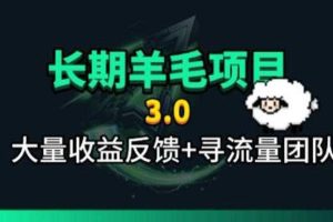 长期羊毛项目,小程序订阅3.0,几分钟单号30-50r,全自动项目,被动收益