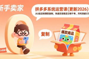 (19482期)拼多多系统运营课(更新7月),从0起店到爆款复制,快速实现稳定日销千单,月利润破5万