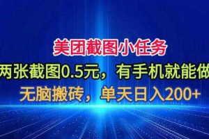 美团截图小任务,两张截图0.5元,有手机就能做,单天日入200+【揭秘】