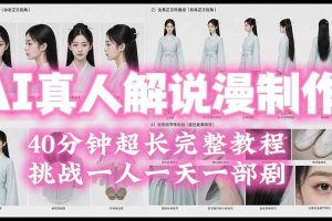 (19508期)2026AI真人解说漫剧制作40分钟超长完整教程:自动批量化制作,挑战一人一天一部剧!