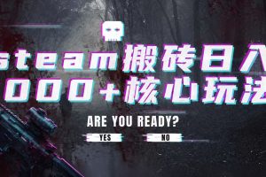 steam搬砖,一周只需1-2小时,轻松月入过万,上不封顶