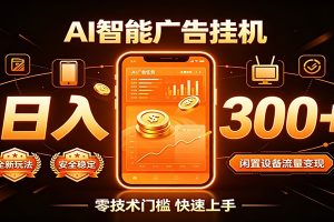 闲置流量别浪费,挂机日赚300+,流量轻松变现增收