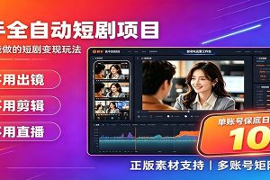快手短剧AI全自动剪辑推广变现项目,单账号日收益保底10+