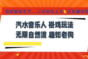汽水音乐全程挂G最新玩法,无线自然流玩法,彻底解放双手,日入500+,可批量矩阵【揭秘】
