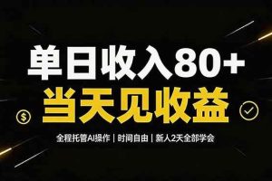 (19615期)单日收入80+,全程托管Ai操作,时间自由,当天见收益,新人2天全部学会!