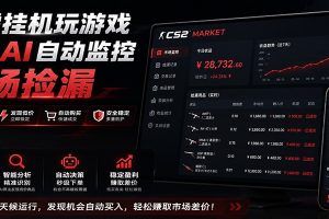 系统AI自动监控市场捡漏,不用玩游戏,只需要一部手机,支持任何形式数据验证