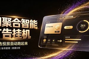 AI聚合挂机工作室,轻资产创业首选,单台设备日收益70-200元