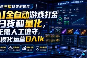 全自动游戏打金和皮肤扫货,规模化运营日入10张,深耕三年稳定老项目!