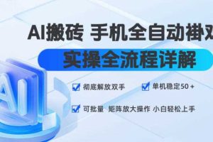 AI搬砖手机全自动褂鸡,实操全流程详解,彻底解放双手,单机稳定50+,可批量矩阵放大操作,小白轻松上手【揭秘】