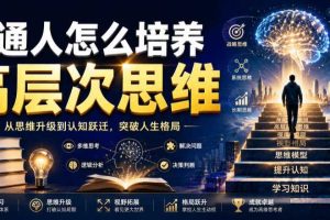 公众号付费文章:普通人怎么培养高层次思维