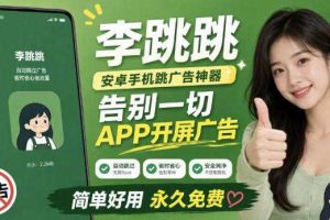 李跳跳内置规则版,安卓手机拒绝app开屏广告,让app更干净