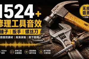 （19640期）1524个宝藏剪辑无损音效！日常常见工具音效包，含扳手、剪刀、锯, 泵, 斧头，锤子工具等，中文分类