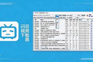 (19642期)闪豆下载器-v2026.07.29 多平台视频批量下载软件