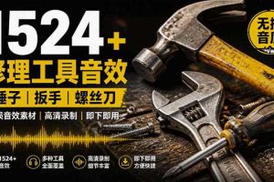 1524个宝藏剪辑无损音效!日常常见工具音效包,如砍含扳手、剪刀、锯,泵,斧头,锤子工具等,中文分类