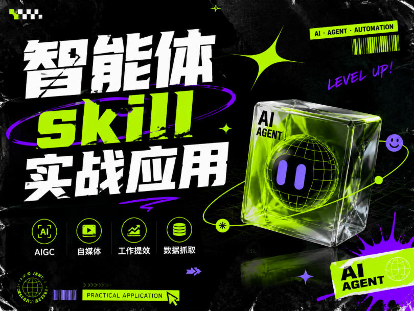 智能体skill实战应用,为寻求利用智能体进行工作提效的人打造,案例演示,纯实战课