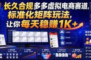 长久合规多多虚拟电商赛道,标准化矩阵玩法,让你每天稳賺1K+【揭秘】