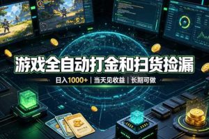 游戏全自动打金和扫货捡漏,日入1k+,当天见收益,长期可做!【揭秘】