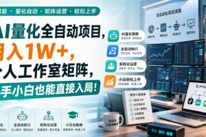 AI黄金量化玩法，新手低成本入局的最佳跳板，月收益轻松万元！