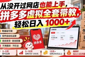 (20703期)从没开过网店也能上手,拼多多虚拟全套带教,轻松日入 1000+