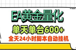 EA黄金量化,单机日入600+,24小时全自动挂机,AI大模型智能判断行情