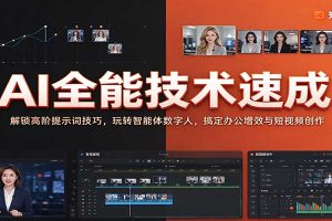 AI全能技术速成:解锁高阶提示词技巧,玩转智能体数字人,搞定办公增效与短视频创作